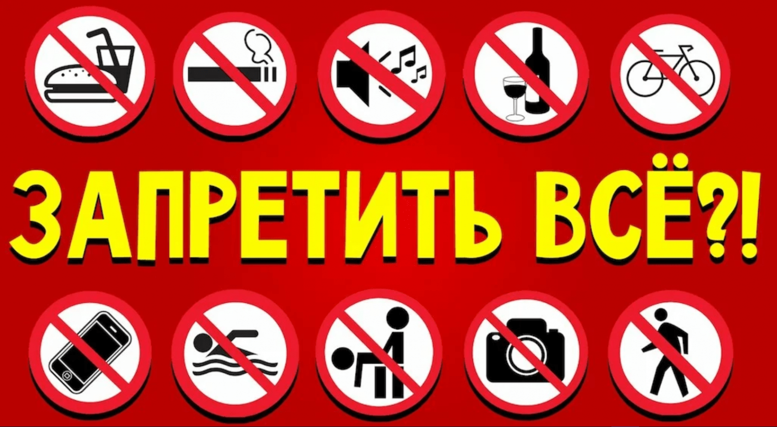 Запреты в россии сегодня. Все запрещено. Запрет на все. Запреты в России. Запретить всё.