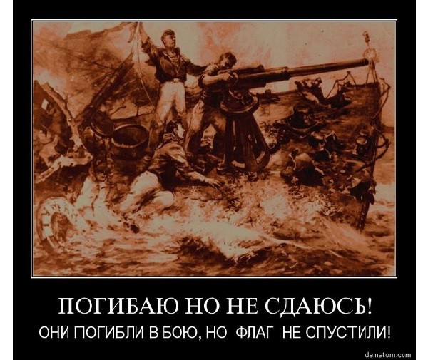 А они нас. Погибаю но не сдаюсь. Русских нельзя победить войной. Погибаю но не сдаюсь сигнал флагами. Флаг погибаю но не сдаюсь.